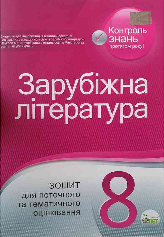 Зарубіжна література 8 клас Зошит для поточного та тематичного оцінювання ПЕТ Зарубіжна література 8 клас Зошит для поточного та тематичного оцінювання ПЕТ