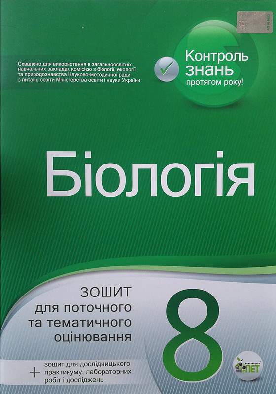 Біологія 8 клас Зошит для поточного та тематичного оцінювання Кулініч О. ПЕТ - фото 1