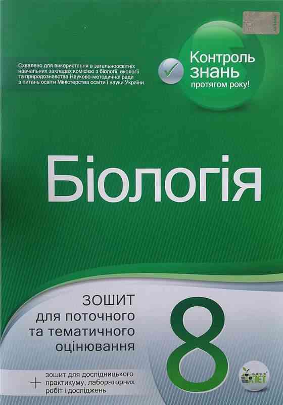 Біологія 8 клас Зошит для поточного та тематичного оцінювання Кулініч О. ПЕТ - Зошити Біологія 8 клас НУШ