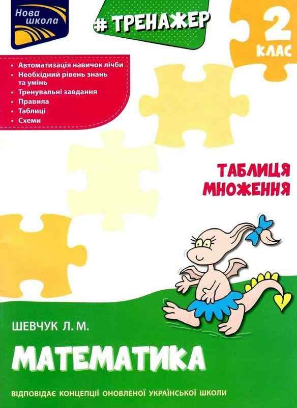 Тренажер з математики Таблиця множення 2 клас Л. Шевчук АССА