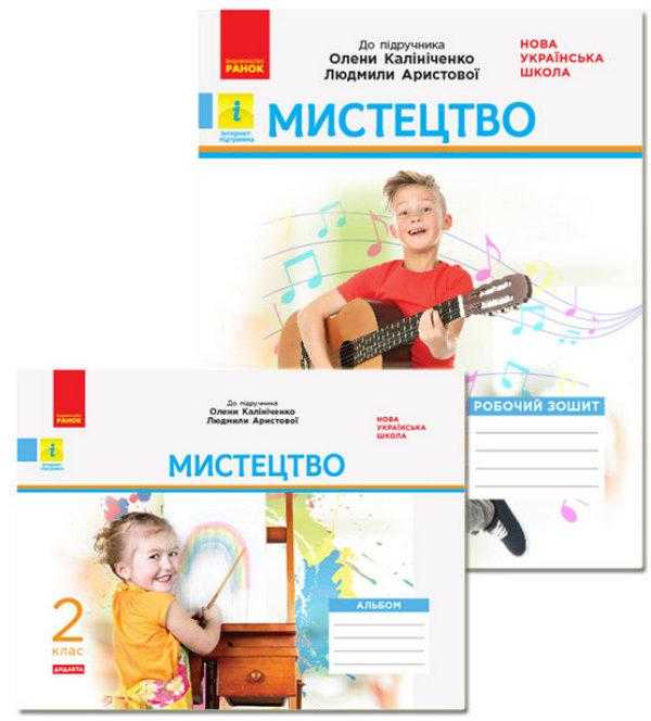 Робочий зошит та Альбом Мистецтво Дидакта 2 клас НУШ До підручника О. Калініченко Л. Аристової Авт: Наземнова Т.О. Вид-во: Ранок - Зошити Мистецтво 2 клас НУШ