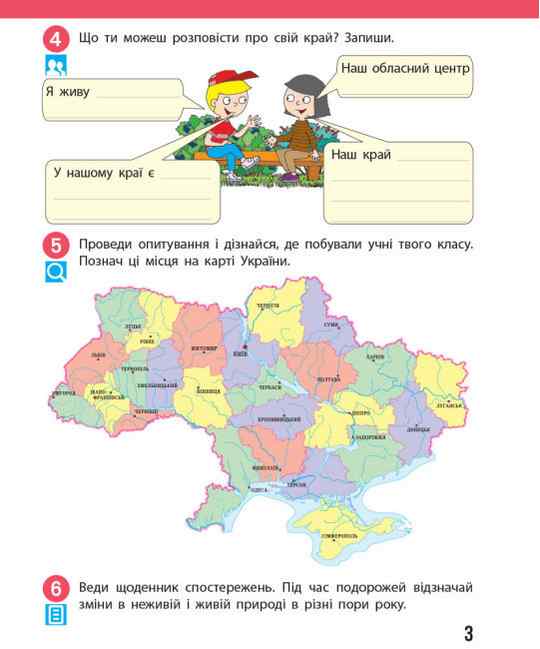 Робочий зошит Я досліджую світ 4 клас Частина 1 НУШ До підручника Бібік Н. та ін. Авт: Бібік Н.М. Бондарчук Г.П. Павлова Т.С. Вид-во: Ранок - фото 5