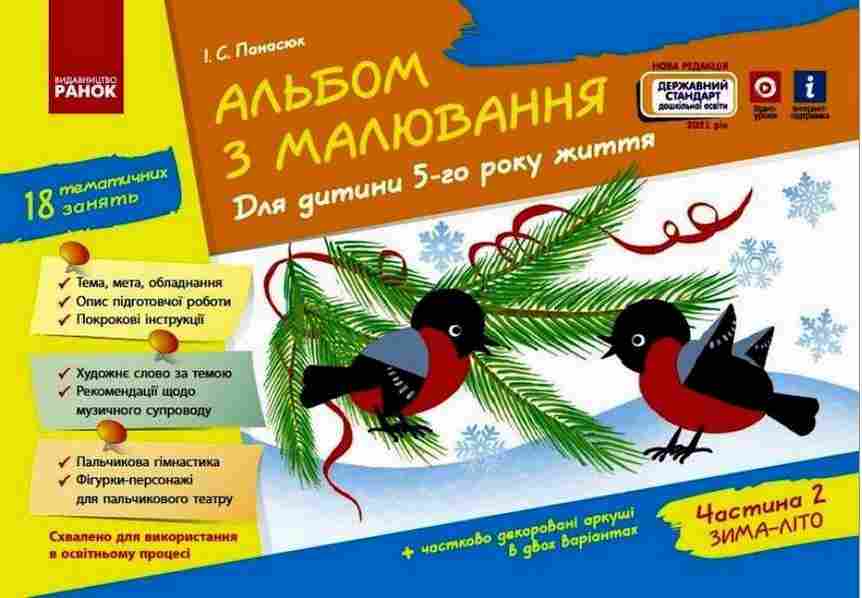 Альбом з малювання Для дитини 5 року життя Зима Літо Частина 2 Державний стандарт дошкільної освіти Панасюк Ранок