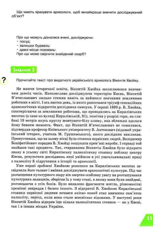 Робочий зошит Я дослідник Всесвітня історія Історія України 6 клас НУШ Авт: Дудар О.В. Вид-во: Освіта - фото 5