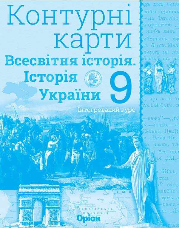 Контурні карти Всесвітня історія Історія України інтегрований курс 9 клас Оріон - Зошити та посібники 9 клас Нова програма