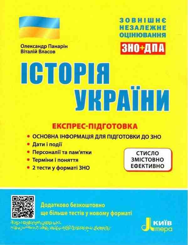 ЗНО 2022 Історія України Експрес-підготовка Панарін О. Власов В. Літера - ЗНО НМТ 2026