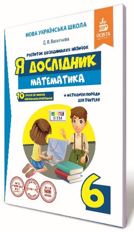 Робочий зошит Я дослідник Математика 6 клас НУШ Авт: Васильєва Д.В. Вид-во: Освіта - фото 1