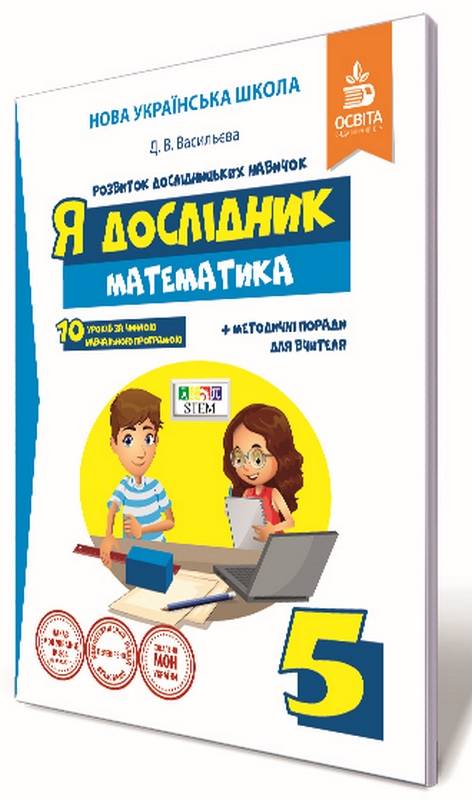 Робочий зошит Я дослідник Математика 5 клас НУШ Авт: Васильєва Д.В. Вид-во: Освіта - фото 1