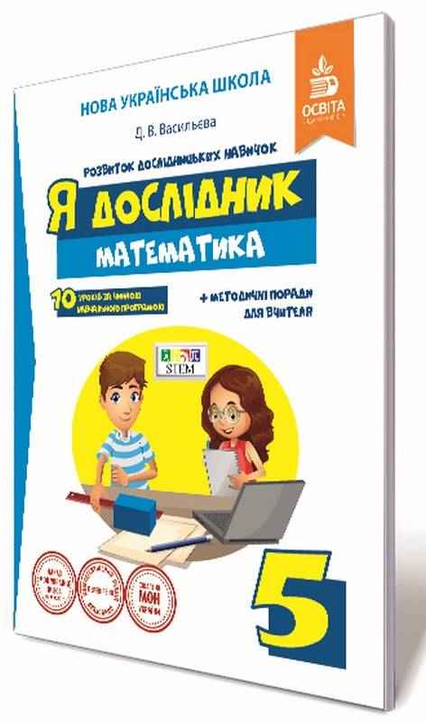 Робочий зошит Я дослідник Математика 5 клас НУШ Авт: Васильєва Д.В. Вид-во: Освіта Робочий зошит Я дослідник Математика 5 клас НУШ Авт: Васильєва Д.В. Вид-во: Освіта