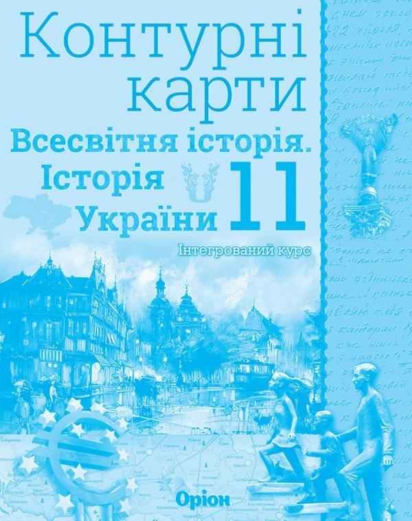 Контурні карти Всесвітня історія Історія України Інтегрований курс 11 клас Оріон - 11 клас