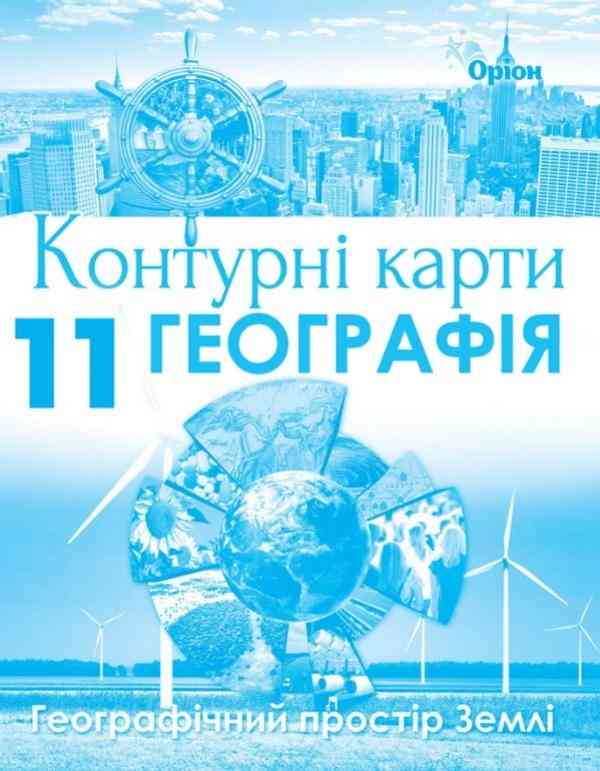 Контурні карти Географія Географічний простір Землі 11 клас Оріон