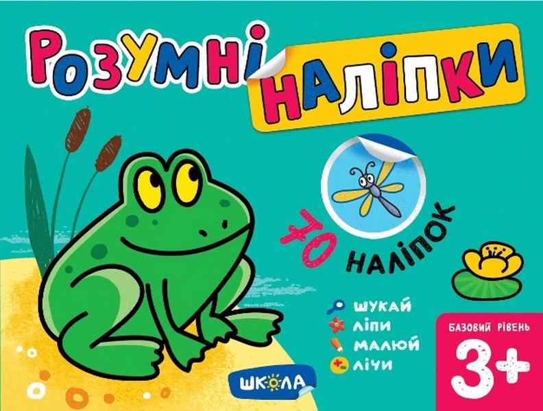 Розумні наліпки 3+ Базовий рівень Галина Дерипаско Школа