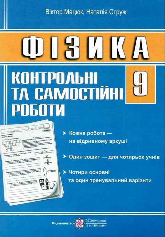 Контрольні та самостійні роботи Фізика 9 клас Струж Н. Підручники і посібники - Зошити Фізика 9 клас Нова програма