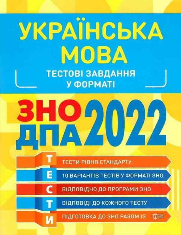 Тестові завдання у форматі ЗНО ДПА 2022 Українська мова Торсінг Тестові завдання у форматі ЗНО ДПА 2022 Українська мова Торсінг