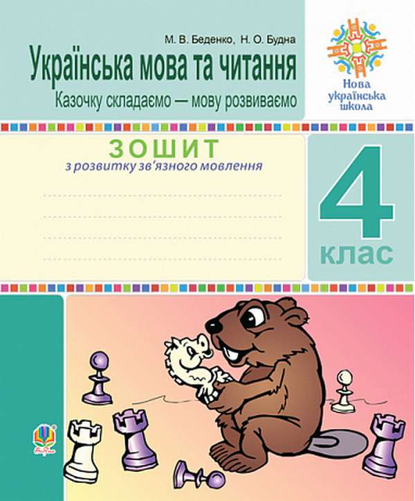 Зошит з розвитку зв’язного мовлення Українська мова та читання Казочку складаємо-мову розвиваємо 4 клас НУШ Авт: Беденко М.В. Будна Н.О. Вид-во: Богдан - фото 1
