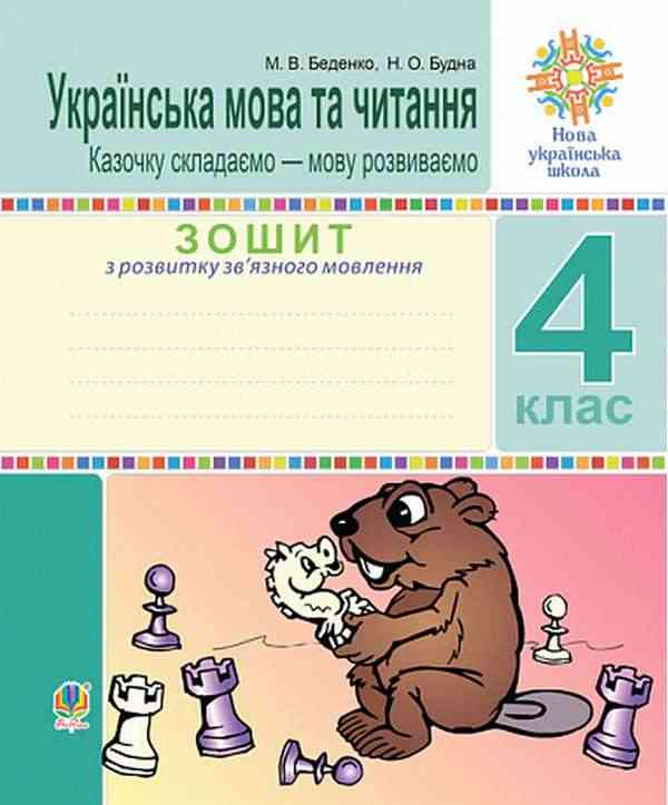 Зошит з розвитку зв’язного мовлення Українська мова та читання Казочку складаємо-мову розвиваємо 4 клас НУШ Авт: Беденко М.В. Будна Н.О. Вид-во: Богдан