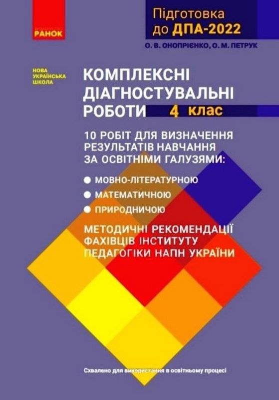 ДПА 2022 Комплексні діагностувальні роботи 4 клас НУШ Математика Українська мова Я досліджую світ Ранок - фото 1