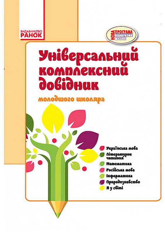 Універсальний комплексний довідник молодшого школяра Оновлена програма Чекіна Ранок - фото 1