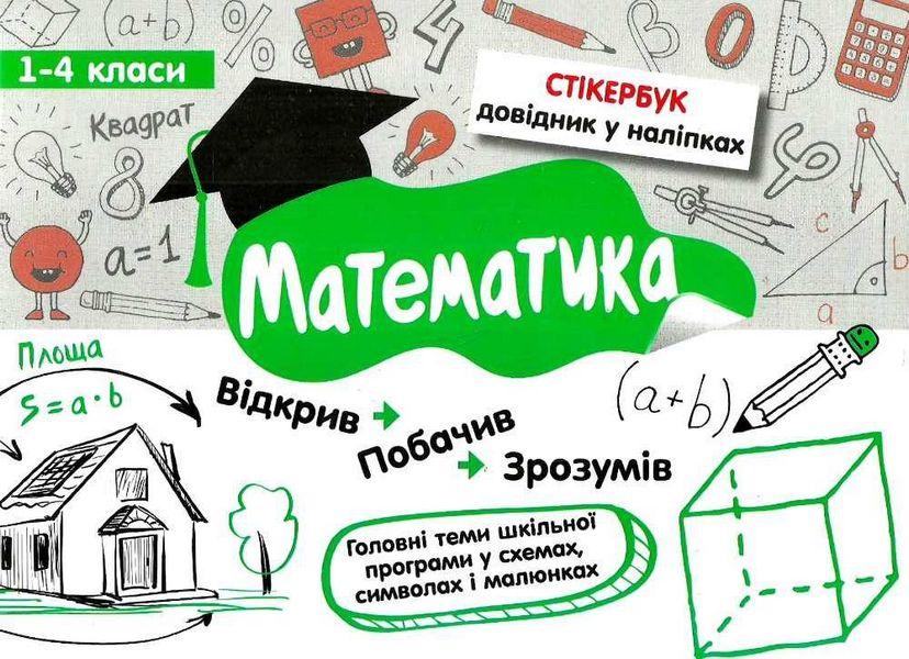 Стікербук Довідник у наліпках Математика 1-4 класи Бондаренко С. АССА - фото 1