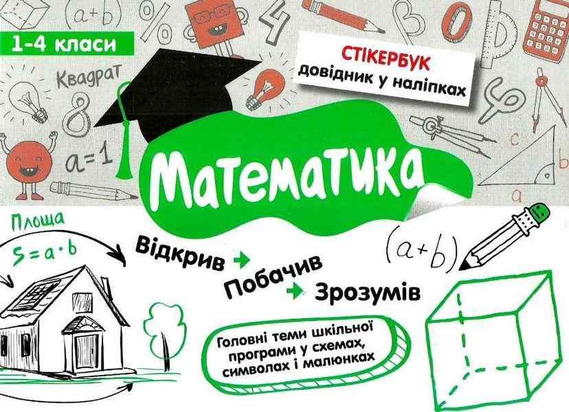Стікербук Довідник у наліпках Математика 1-4 класи Бондаренко С. АССА Стікербук Довідник у наліпках Математика 1-4 класи Бондаренко С. АССА
