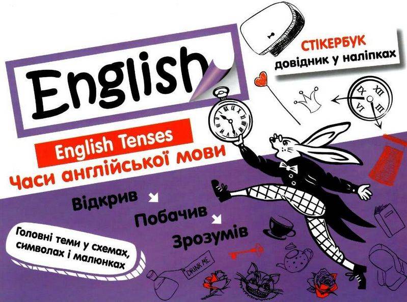 Стікербук Довідник у наліпках Часи англійської мови English Tenses Ільченко В. АССА - фото 1