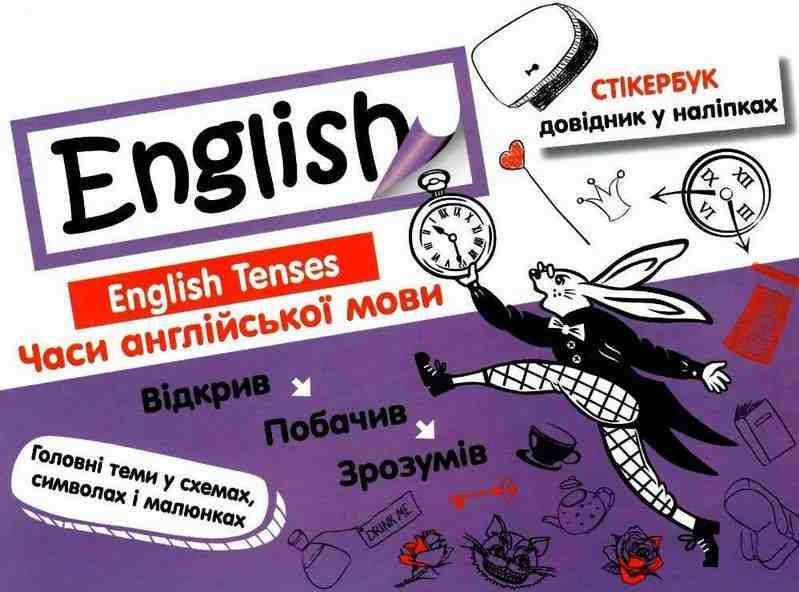 Стікербук Довідник у наліпках Часи англійської мови English Tenses Ільченко В. АССА Стікербук Довідник у наліпках Часи англійської мови English Tenses Ільченко В. АССА