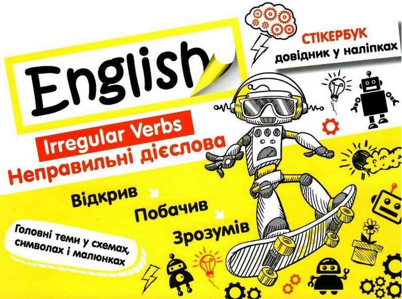 Стікербук Довідник у наліпках Неправильні дієслова English Ільченко В. АССА - фото 1