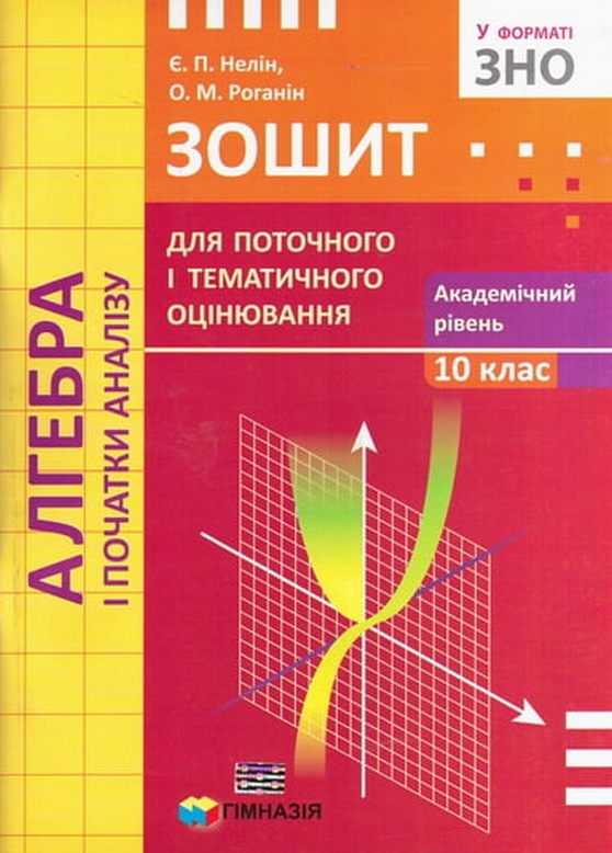 Зошит для поточного і тематичного оцнювання Алгебра 10 клас Академ Нелін Є. Роганін О. Гімназія - фото 1