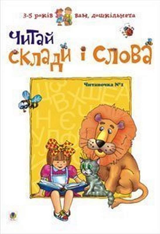 Посібник Читай склади і слова. Читаночка №1 Вам, дошкільнята 3-5 років Романенко Л. С. Богдан - фото 1