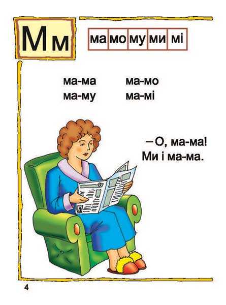 Посібник Читай склади і слова. Читаночка №1 Вам, дошкільнята 3-5 років Романенко Л. С. Богдан - фото 3