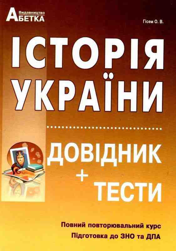 ЗНО 2022 Історія України Довідник тести Гісем О. Абетка - ЗНО НМТ 2026