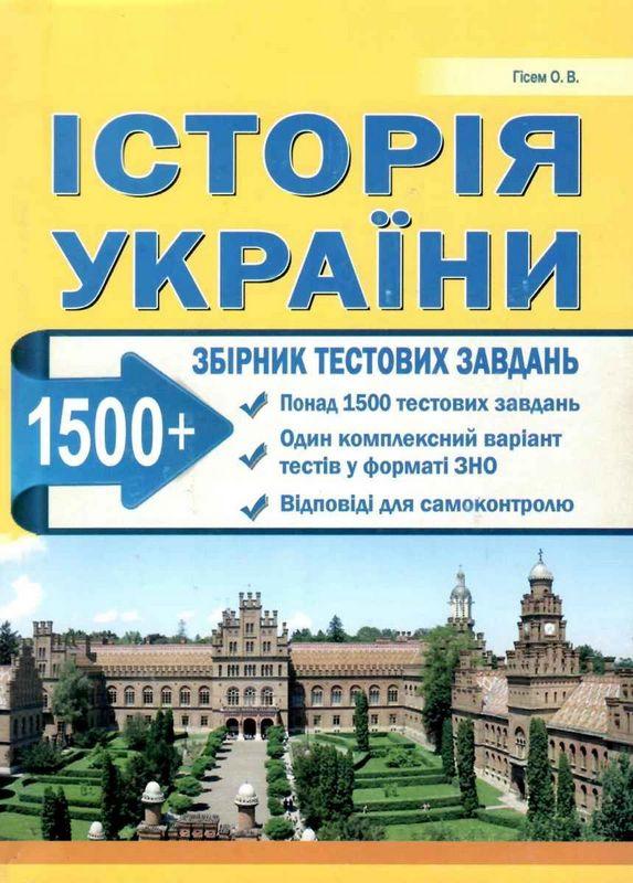 ЗНО 2022 Історія України 1500 Збірник тестових завдань Гісем О. Абетка - фото 1