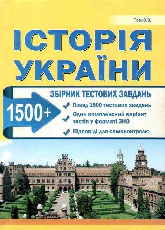 ЗНО 2022 Історія України 1500 Збірник тестових завдань Гісем О. Абетка - ЗНО НМТ 2026