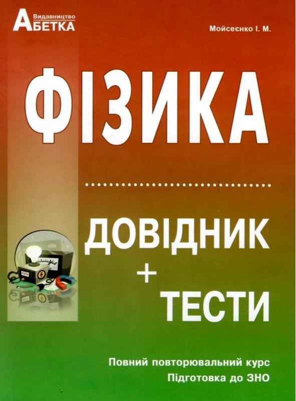 ЗНО 2022 Фізика Довідник тести Мойсеєнко І. Абетка ЗНО 2022 Фізика Довідник тести Мойсеєнко І. Абетка
