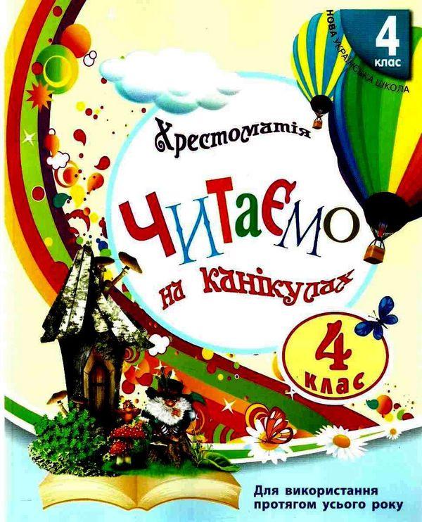 Читаємо на канікулах Хрестоматія 4 клас 2021 Володарська М. Ранок - фото 1