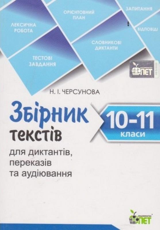 Збірник текстів для диктантів переказів та аудіювання 10-11 класи Черсунова Н. ПЕТ - фото 1