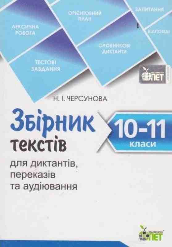 Збірник текстів для диктантів переказів та аудіювання 10-11 класи Черсунова Н. ПЕТ