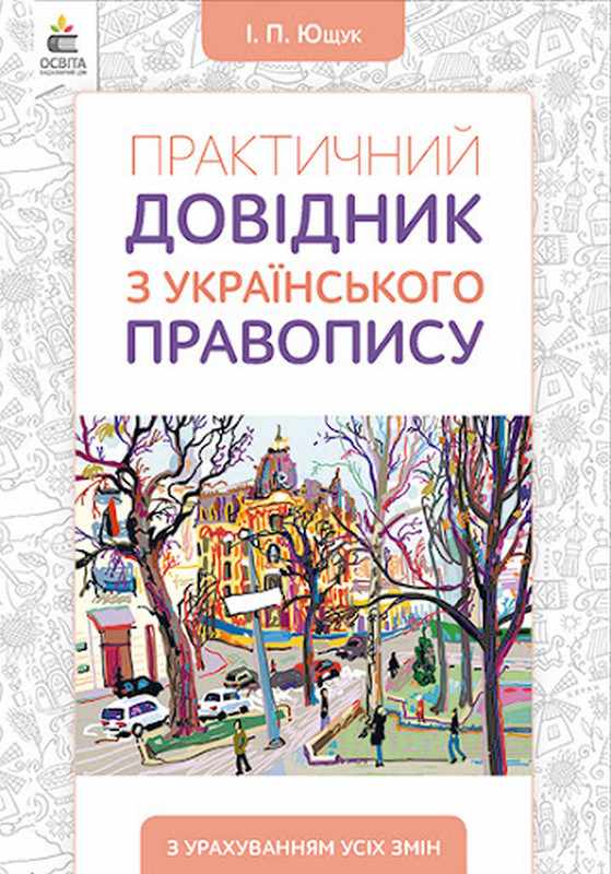 Практичний довідник з українського правопису Ющук І. Освіта - фото 1