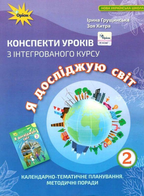 Конспекти уроків з інтегрованого курсу Я досліджую світ 2 клас НУШ Авт: Грущинська І.В. Хитра З.М. Вид-во: Оріон - фото 1