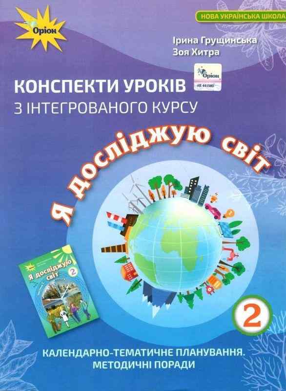 Конспекти уроків з інтегрованого курсу Я досліджую світ 2 клас НУШ Авт: Грущинська І.В. Хитра З.М. Вид-во: Оріон Конспекти уроків з інтегрованого курсу Я досліджую світ 2 клас НУШ Авт: Грущинська І.В. Хитра З.М. Вид-во: Оріон