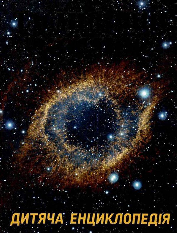 Таємничий космос Дитяча енциклопедія Карпенко Ю. Глорія - фото 1