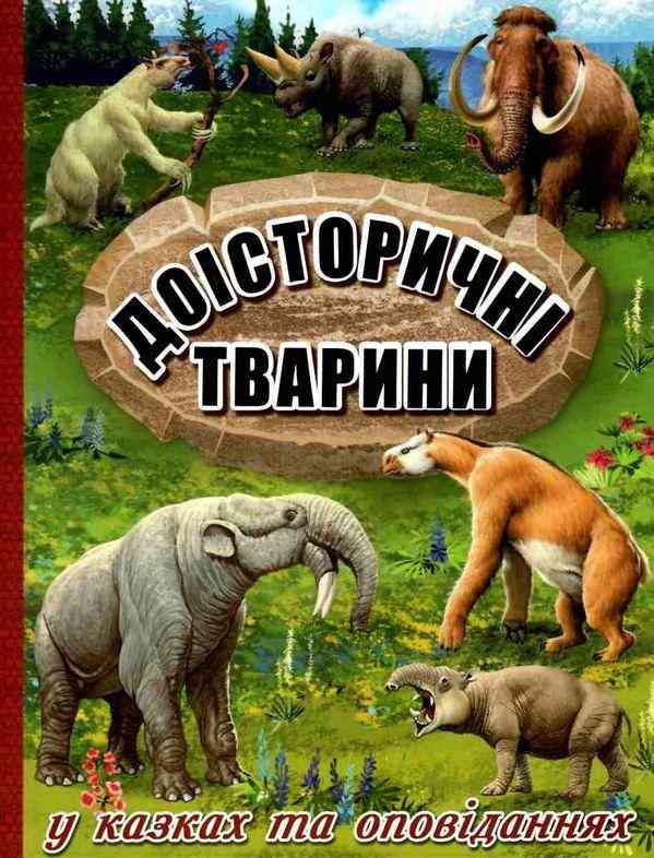 Доісторичні тварини у казках та оповіданнях Юлія Карпенко Глорія