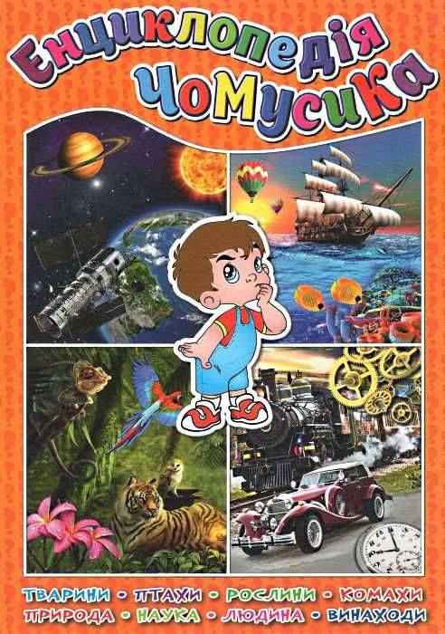 Енциклопедія чомусика Глорія Енциклопедія чомусика Глорія