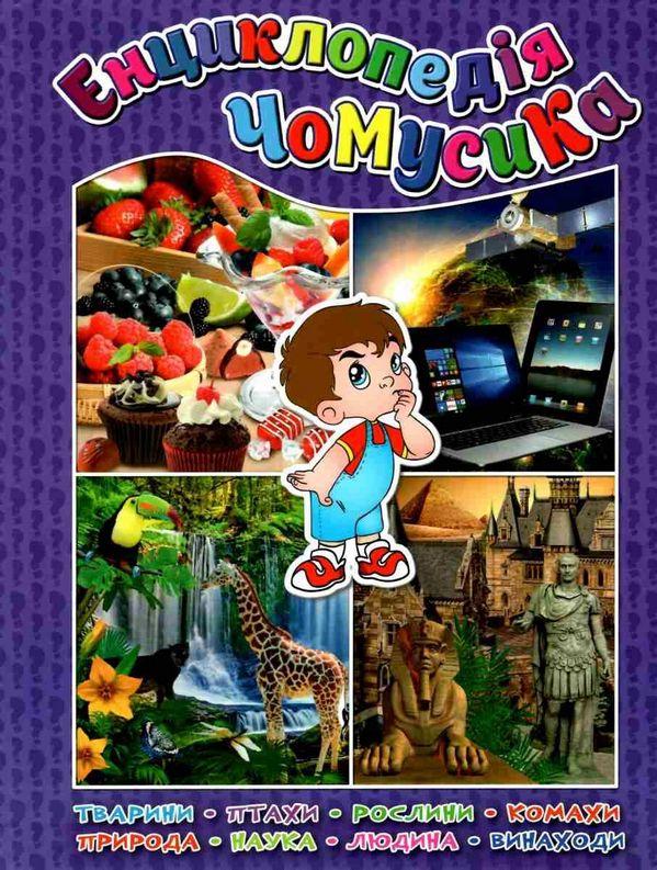 Енциклопедія Чомусика Фіолетова Глорія - фото 1
