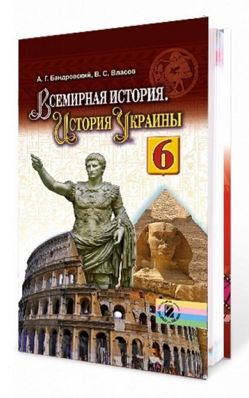 Учебник История 6 класс Новая программа Авт: Бандровский А. Власов В. Изд-во: Генеза - фото 1