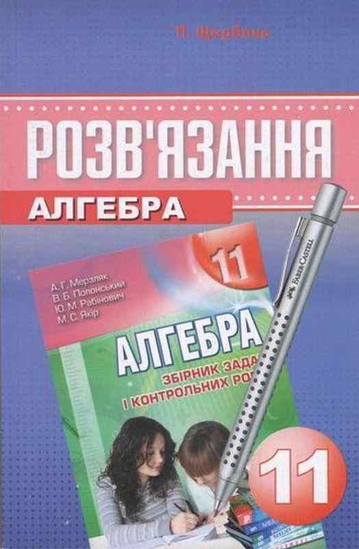 Розв'язання до Збірника задач і контрольних робіт Алгебра 11 клас Мерзляк А. Щербань П. Харків - Зошити та посібники 11 клас