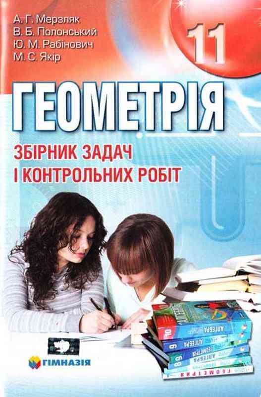 Геометрія 11 клас Збірник задач і контрольних робіт Мерзляк А. Полонський В. Рабінович Ю. Якір М. Гімназія - Зошити та посібники 11 клас