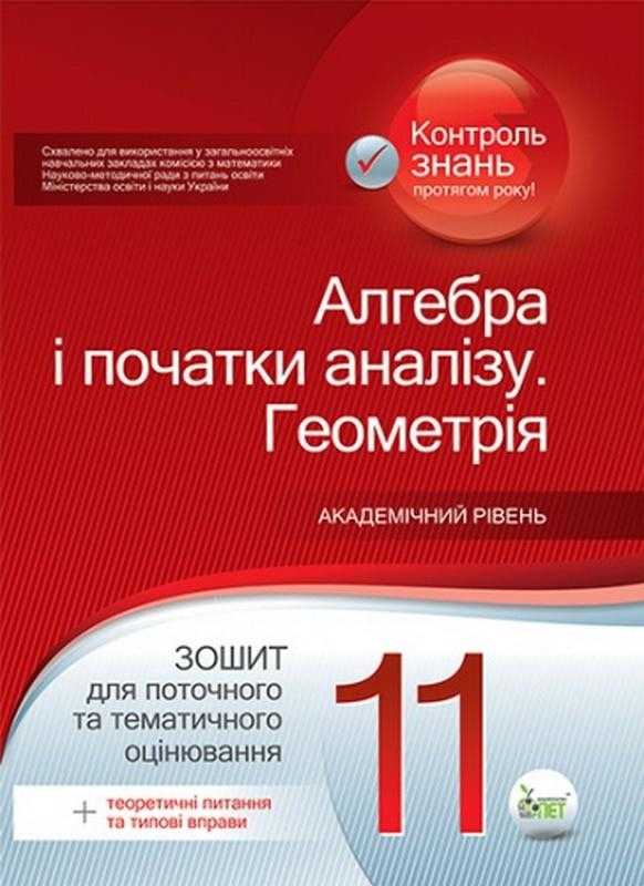 Алгебра і початки аналізу Геометрія Академічний рівень 11 клас Зошит для поточного та тематичного оцінювання + вкладка Теоретичні питання та типові вправи Каплун О. ПЕТ - 11 клас