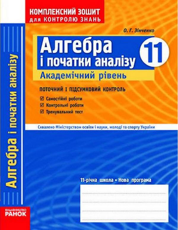 Алгебра і початки аналізу 11 клас Академічний рівень Поточний і підсумковий контроль О. Г. Зінченко Ранок - фото 1