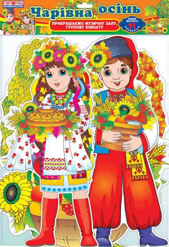Набір для оформлення інтер'єру Чарівна осінь ДНЗ Світогляд 11 елементів Ранок НУШ Набір для оформлення інтер'єру Чарівна осінь ДНЗ Світогляд 11 елементів Ранок НУШ - Наочність, Плакати та Демонстраційні картки